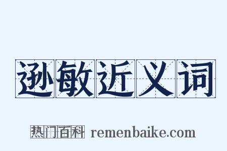 逊敏近义词是什么意思的图片